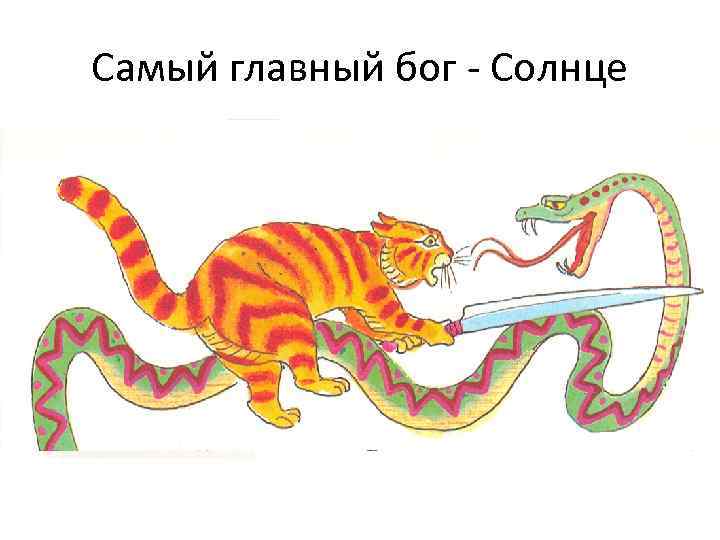 Самый главный бог - Солнце 