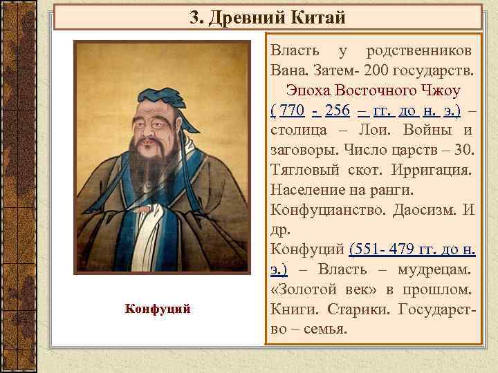   3. Древний Китай    Власть у родственников   