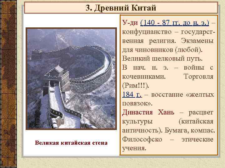     3. Древний Китай      У-ди (140