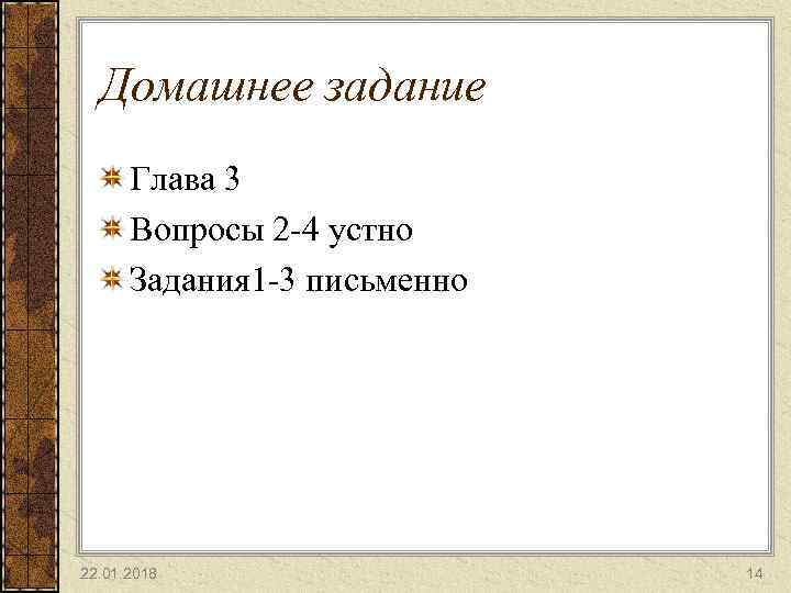  Домашнее задание  Глава 3  Вопросы 2 -4 устно  Задания 1
