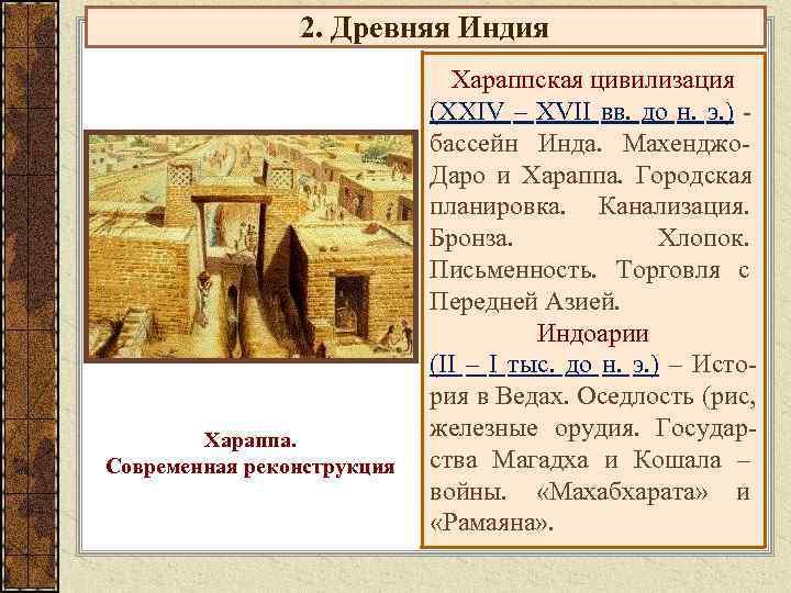     2. Древняя Индия      Хараппская цивилизация