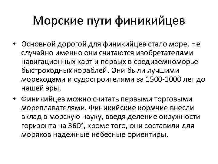  Морские пути финикийцев • Основной дорогой для финикийцев стало море. Не  случайно