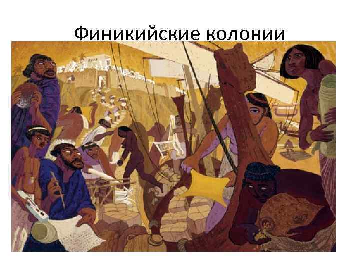   Финикийские колонии • В первой половине I тысячелетия до н. э. финикийские
