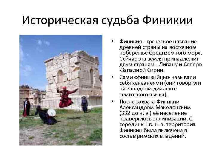 Историческая судьба Финикии    • Финикия - греческое название   древней
