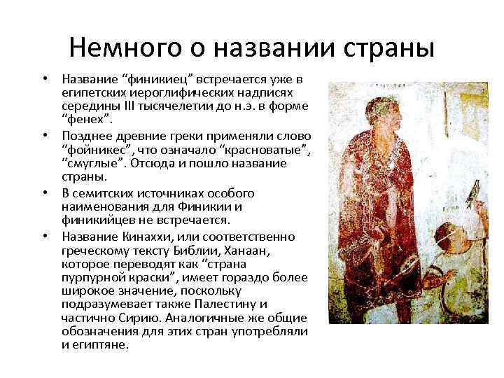   Немного о названии страны • Название “финикиец” встречается уже в  египетских