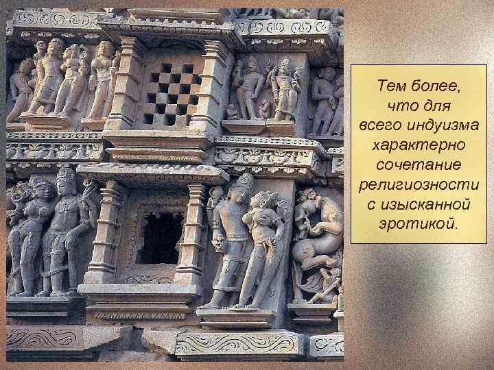  Тем более, что для всего индуизма  характерно  сочетание религиозности с изысканной