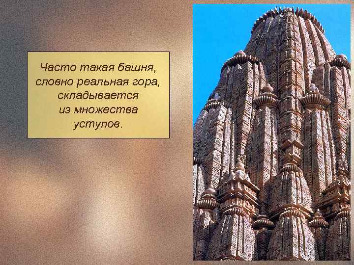  Часто такая башня, словно реальная гора, складывается из множества  уступов. 