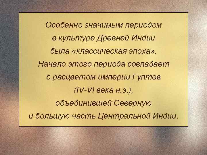   Особенно значимым периодом в культуре Древней Индии была «классическая эпоха» . 