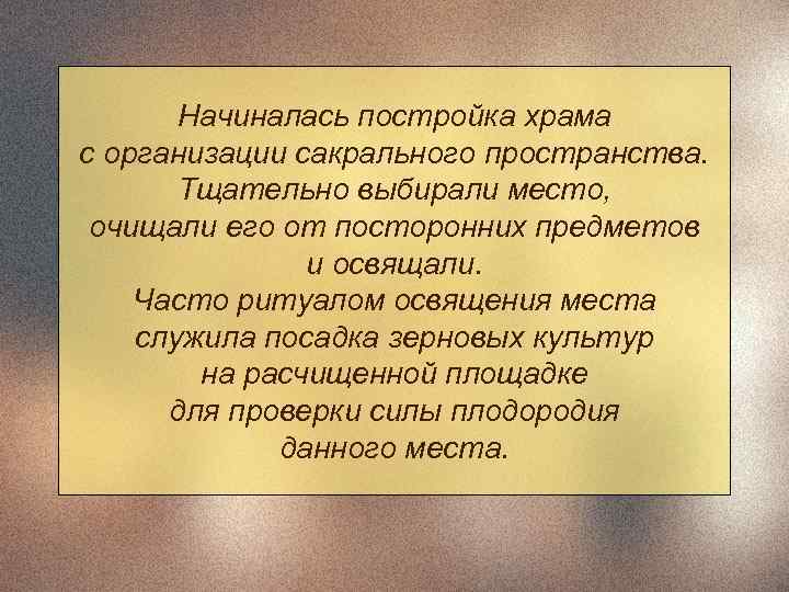   Начиналась постройка храма с организации сакрального пространства.   Тщательно выбирали место,