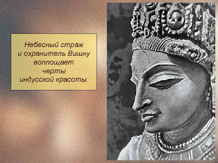  Небесный страж и охранитель Вишну воплощает  черты индусской красоты. 