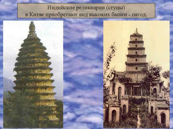    Индийские реликварии (ступы) в Китае приобретают вид высоких башен - пагод.