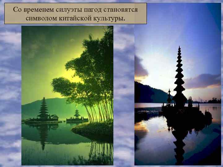Со временем силуэты пагод становятся символом китайской культуры. 