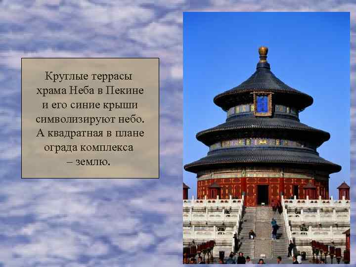  Круглые террасы храма Неба в Пекине и его синие крыши символизируют небо. А
