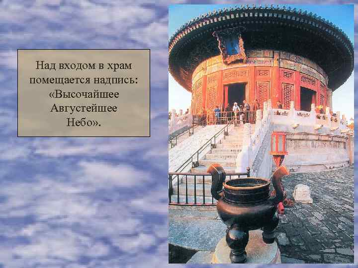  Над входом в храм помещается надпись: «Высочайшее  Августейшее  Небо» . 
