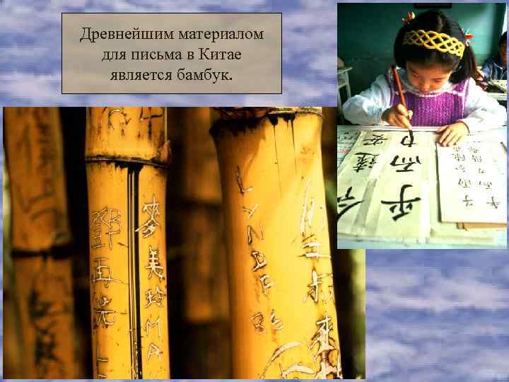 Древнейшим материалом  для письма в Китае  является бамбук. 