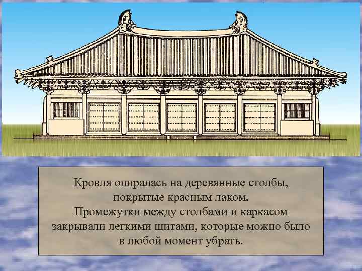   Кровля опиралась на деревянные столбы,   покрытые красным лаком. Промежутки между