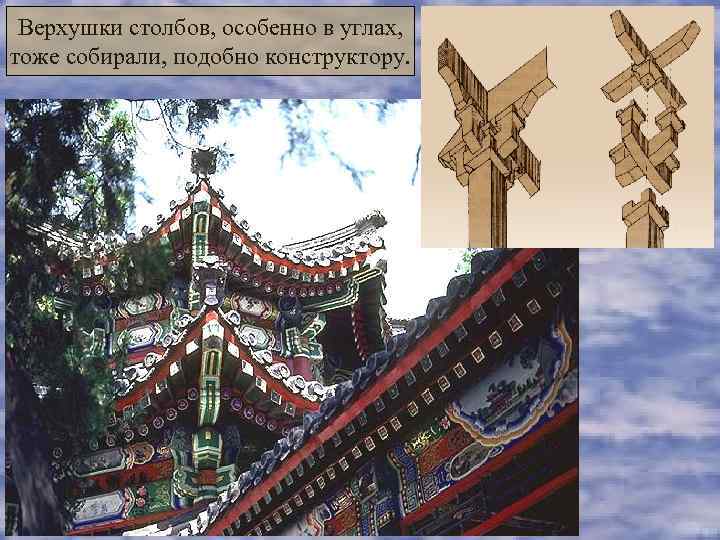  Верхушки столбов, особенно в углах, тоже собирали, подобно конструктору. 