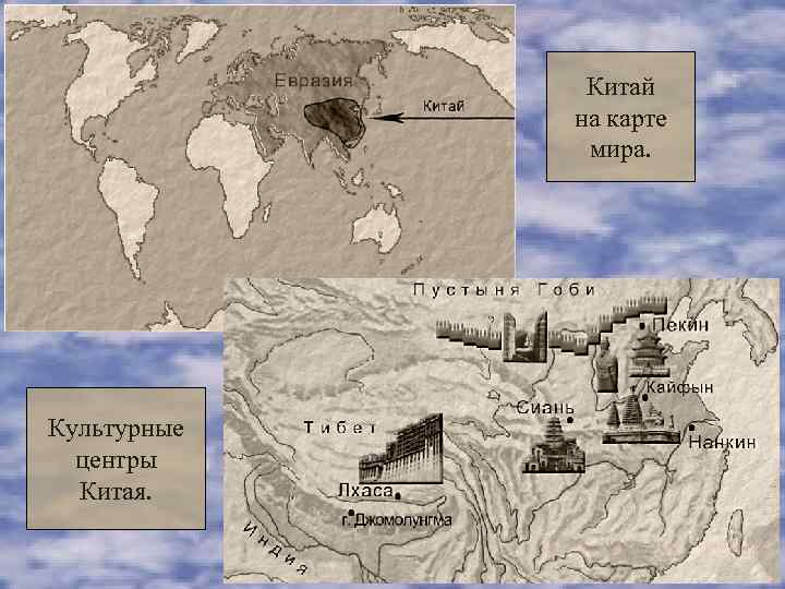    Китай   на карте    мира. Культурные 