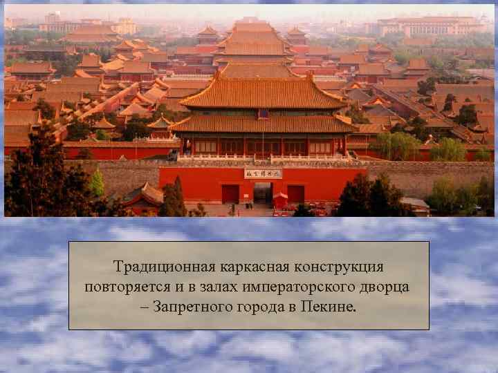   Традиционная каркасная конструкция повторяется и в залах императорского дворца  – Запретного