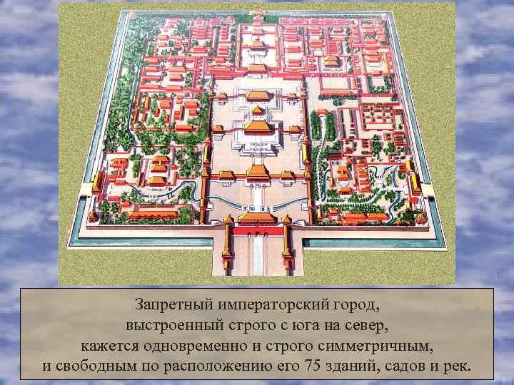   Запретный императорский город,  выстроенный строго с юга на север,  кажется