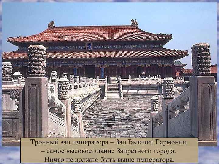 Тронный зал императора – Зал Высшей Гармонии  – самое высокое здание Запретного города.