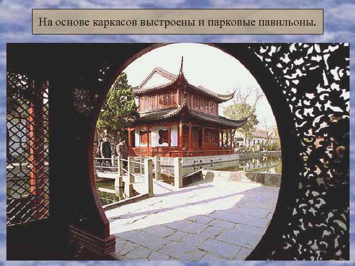 На основе каркасов выстроены и парковые павильоны. 