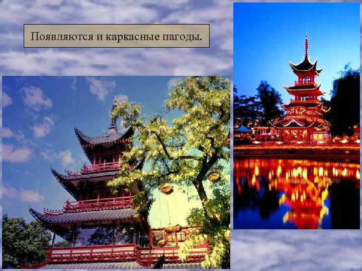 Появляются и каркасные пагоды. 