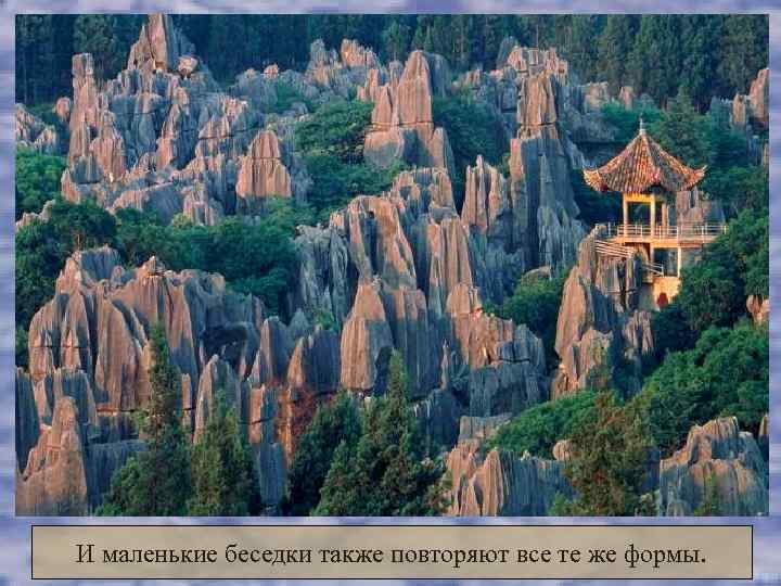 И маленькие беседки также повторяют все те же формы. 
