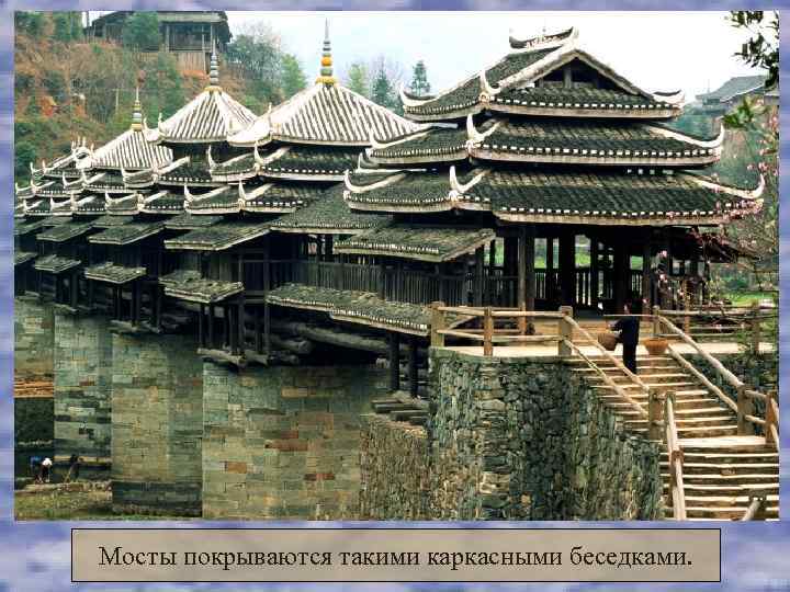 Мосты покрываются такими каркасными беседками. 