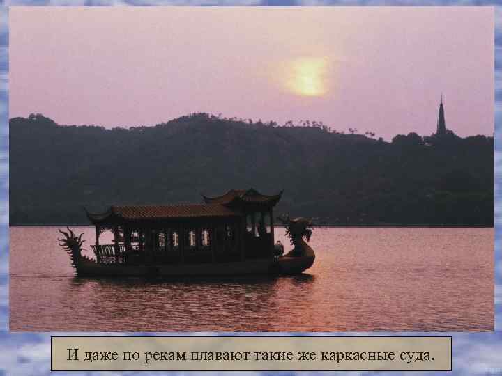 И даже по рекам плавают такие же каркасные суда. 