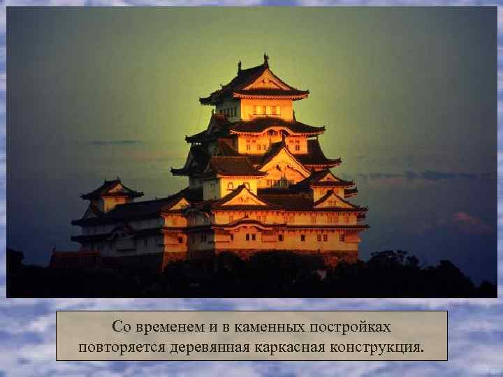   Со временем и в каменных постройках повторяется деревянная каркасная конструкция. 