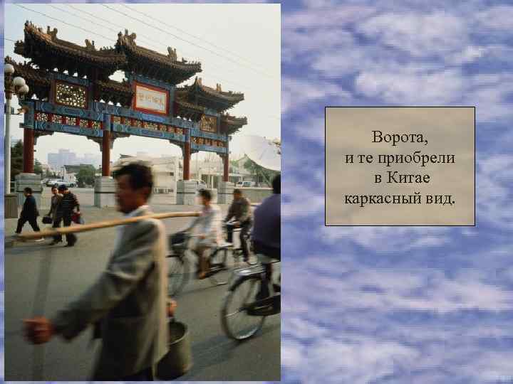   Ворота, и те приобрели в Китае каркасный вид. 