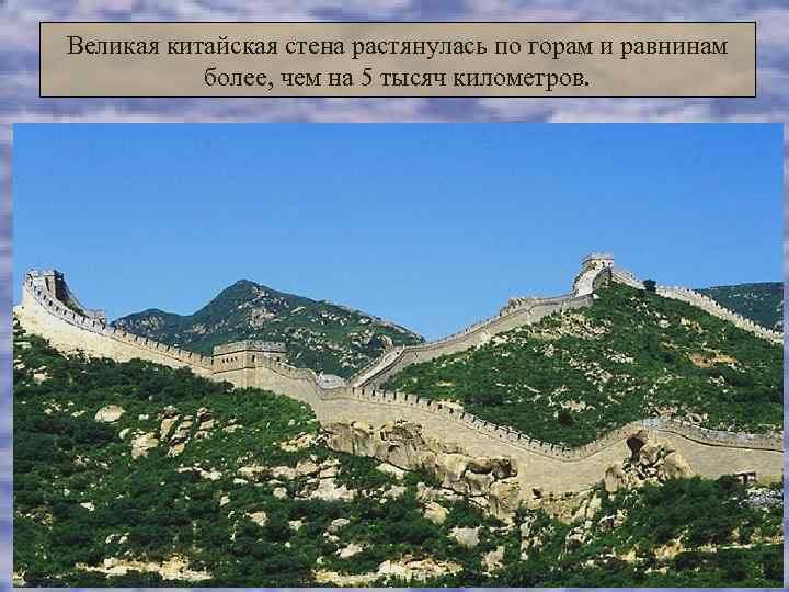 Великая китайская стена растянулась по горам и равнинам  более, чем на 5 тысяч