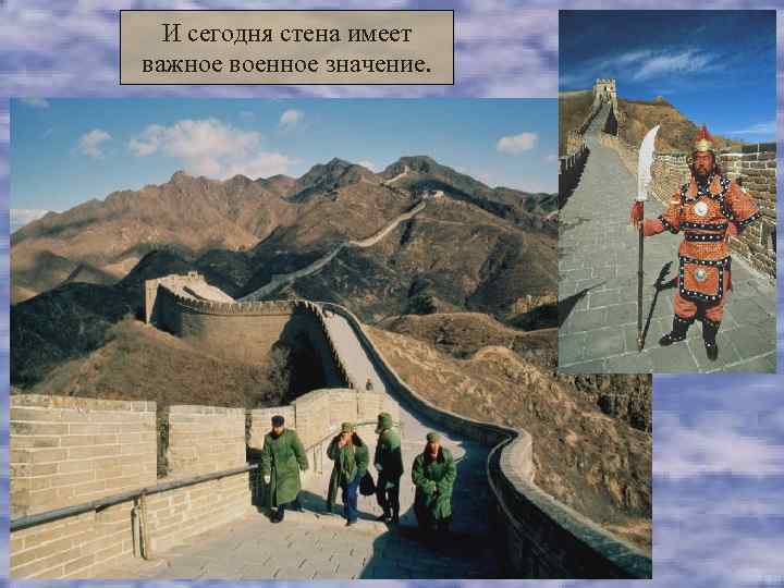  И сегодня стена имеет важное военное значение. 