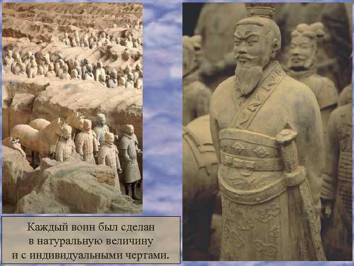   Каждый воин был сделан в натуральную величину и с индивидуальными чертами. 