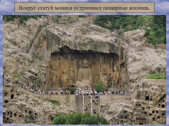 Вокруг статуй монахи устраивают пещерные жилища. 