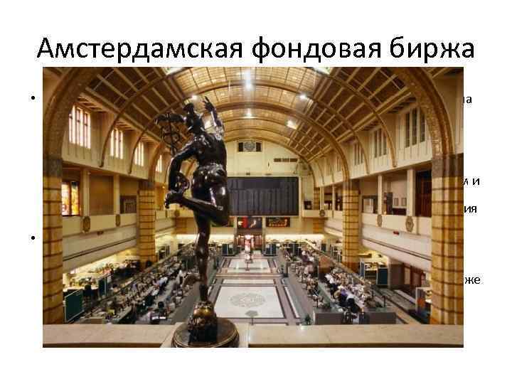 Амстердамская фондовая биржа • Амстердамская Фондовая Биржа считается самой старой в мире. Она 