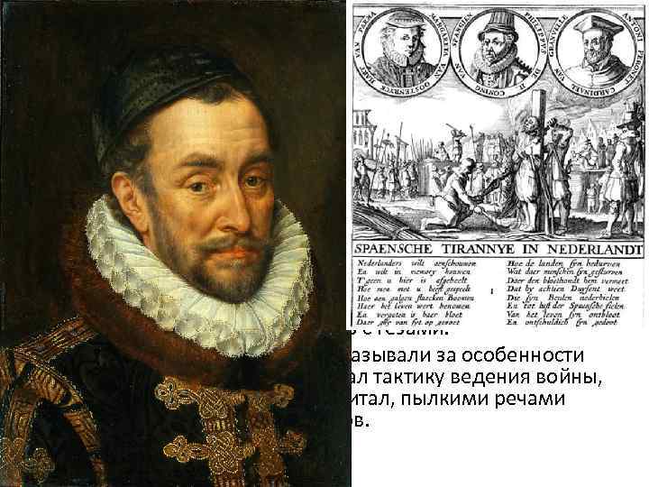   «Молчаливый принц» и гёзы • В Нидерландах разворачивается партизанская война. Ее 