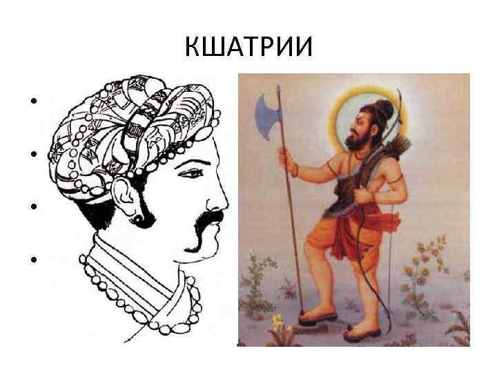     КШАТРИИ • Индийские цари и их ближнее окружение  были