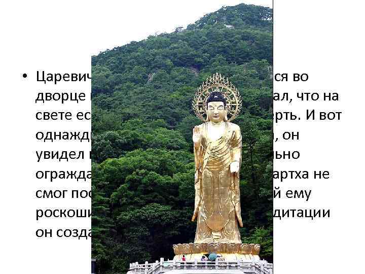   Кто такой Будда?  • Царевич Сидхартха Гаутама родился во  дворце
