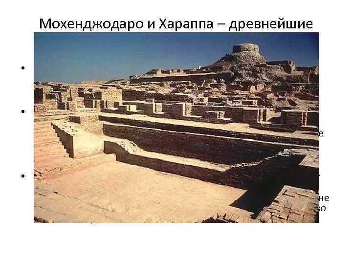   Мохенджодаро и Хараппа – древнейшие   города-государства Индии • В 50