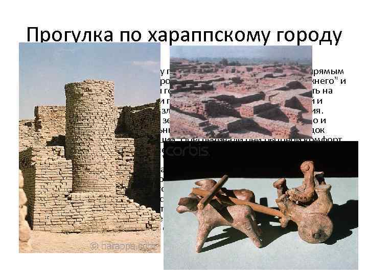 Прогулка по хараппскому городу • Города строились по чёткому плану: улицы пересекались под прямым