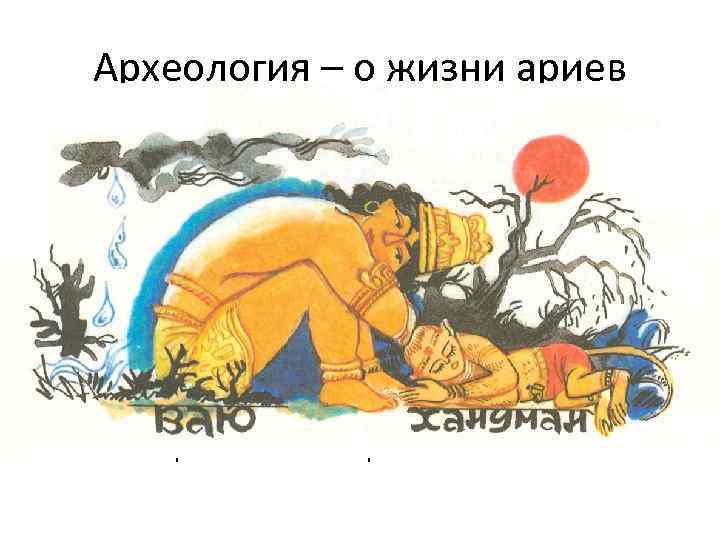  Археология – о жизни ариев • На месте арийских поселений часто обнаруживают культовую
