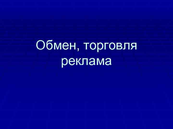 Обмен, торговля  реклама 