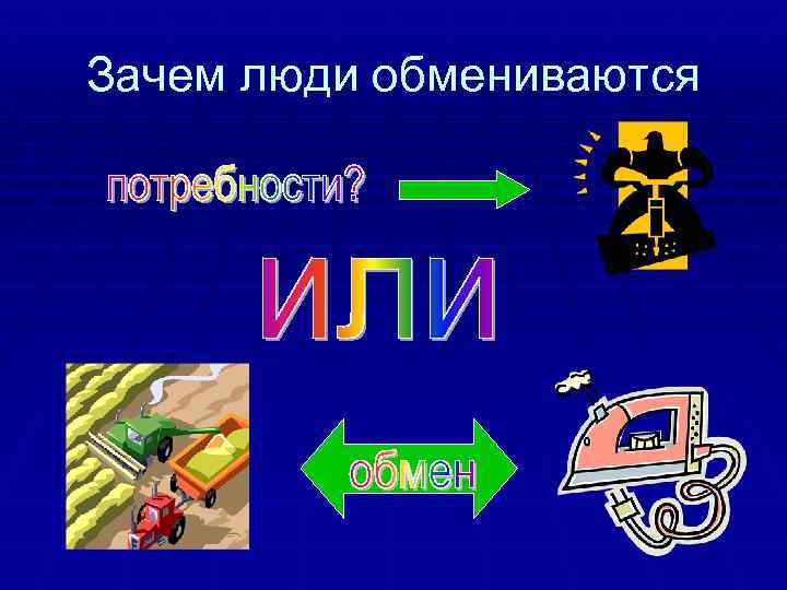 Зачем люди обмениваются 