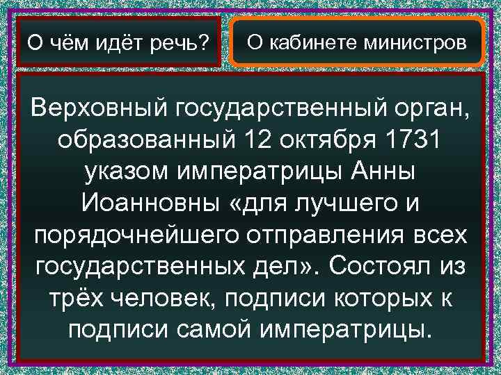 О чём идёт речь?  О кабинете министров  Верховный государственный орган,  образованный