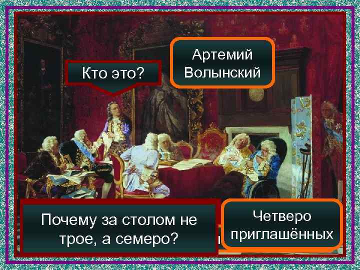     Артемий Кто это? Волынский На картине изображено Почему за столом