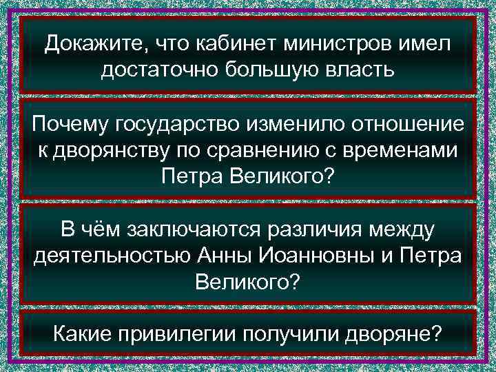 Привилегии дворян при анне иоанновне. Почему кабинет министров имел большое значение?. Зачем государству три власти. Какие обстоятельства позволили Анны Иоанновны отклонить.