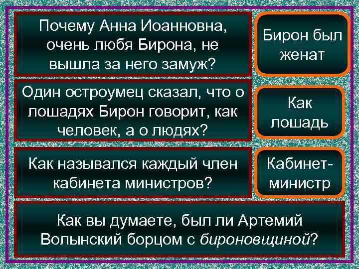  Почему Анна Иоанновна,       Бирон был  очень