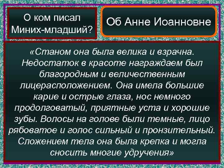 О ком писал Об Анне Иоанновне Миних-младший?  «Станом она была велика и